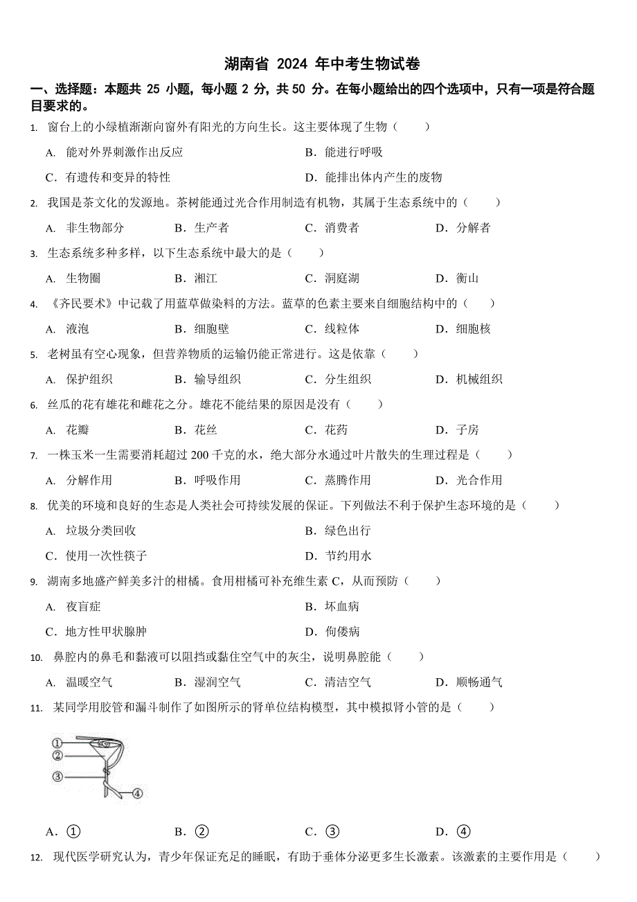 湖南省2024年中考生物试卷二套合卷【附答案】_第1页