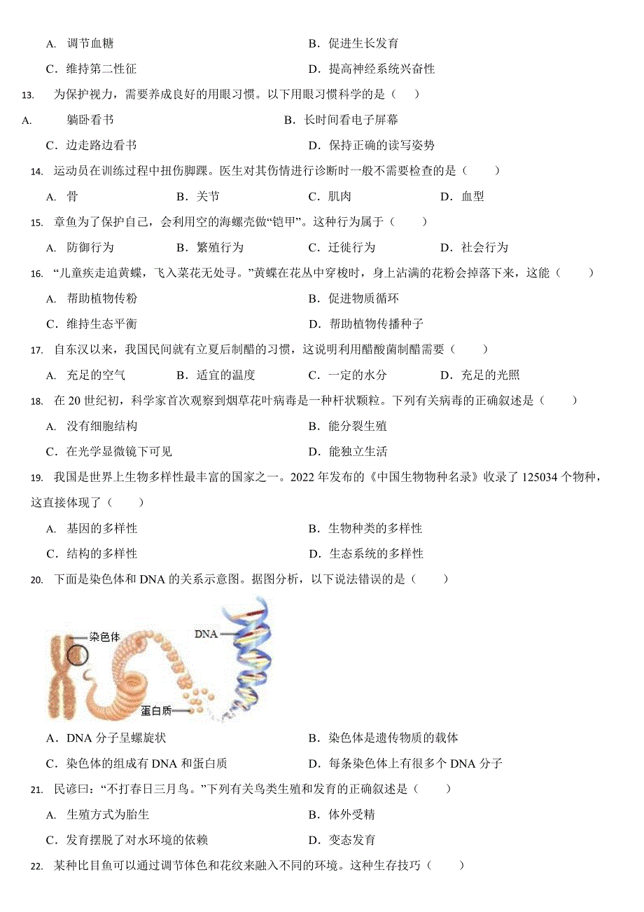 湖南省2024年中考生物试卷二套合卷【附答案】_第2页