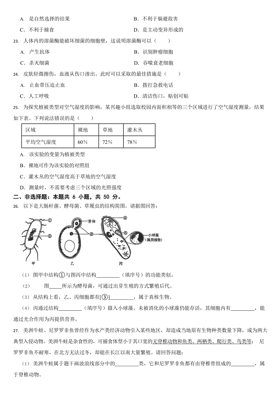 湖南省2024年中考生物试卷二套合卷【附答案】_第3页