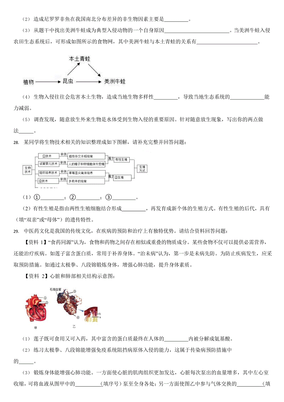 湖南省2024年中考生物试卷二套合卷【附答案】_第4页