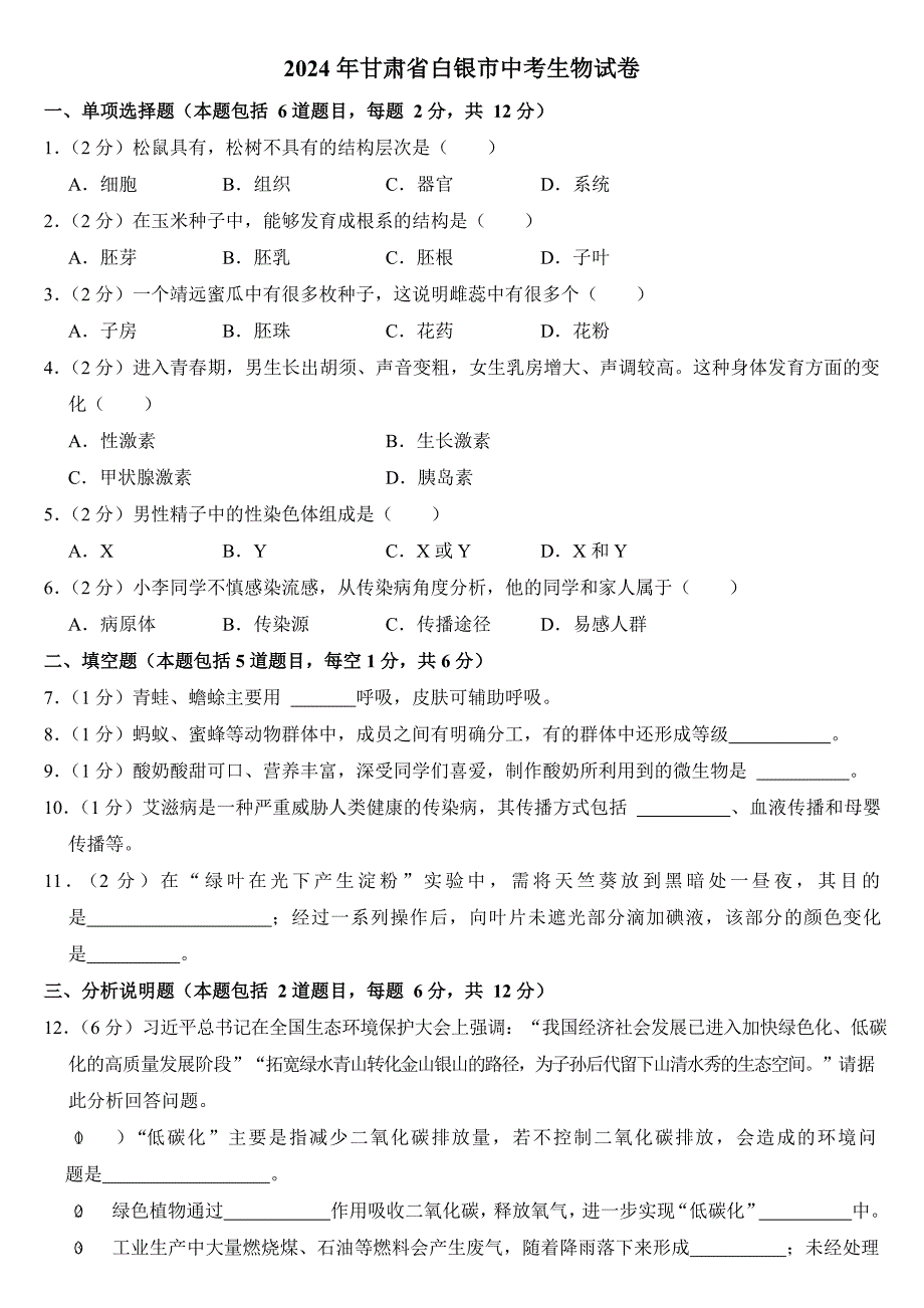 2024年甘肃省中考生物试卷五套合卷附答案_第1页