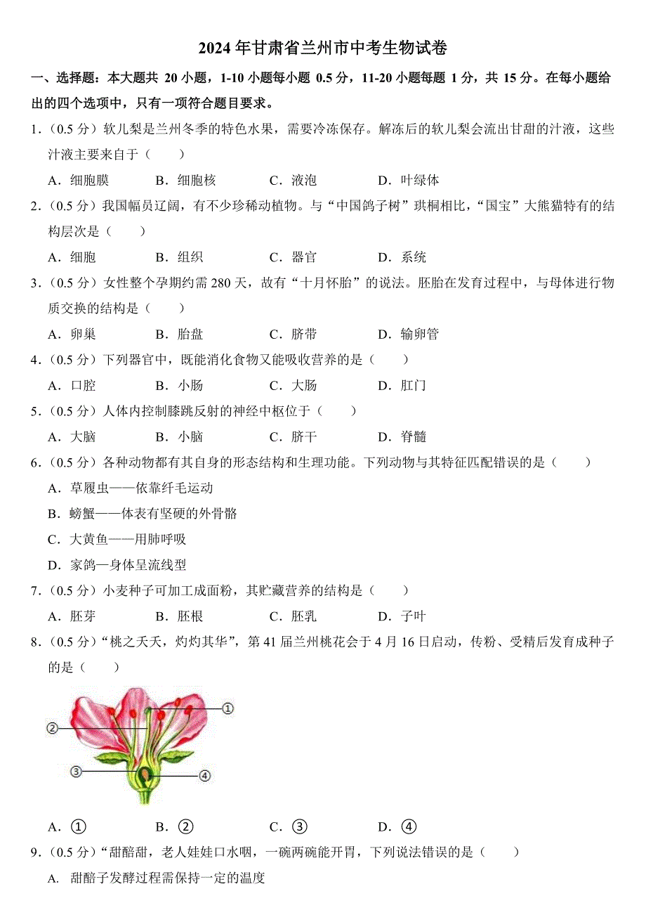 2024年甘肃省中考生物试卷五套合卷附答案_第4页