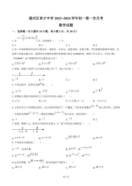 南通市通州区育才初中2023-2024七年级第一次月考质量监测数学试卷及答案