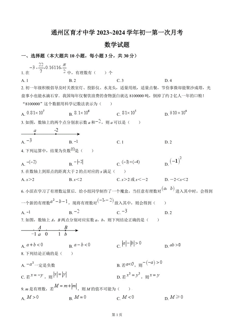 南通市通州区育才初中2023-2024七年级第一次月考质量监测数学试卷及答案_第1页