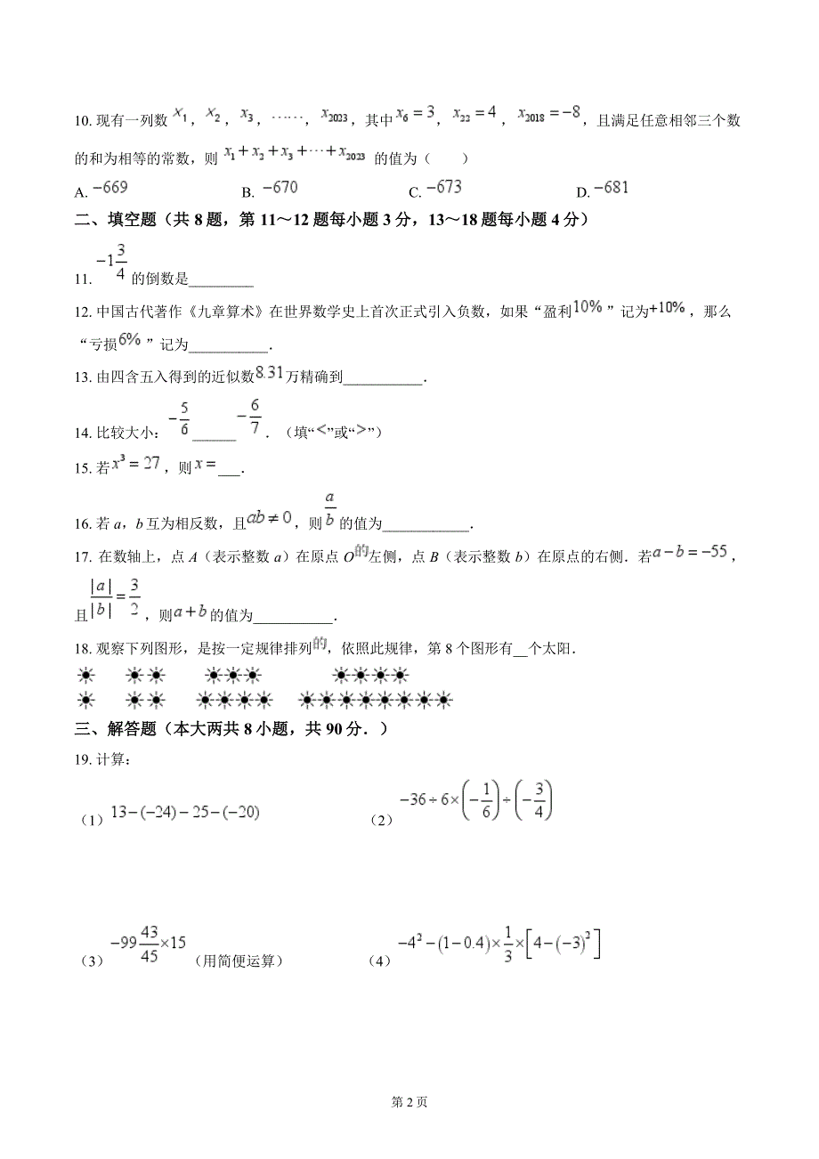 南通市通州区育才初中2023-2024七年级第一次月考质量监测数学试卷及答案_第2页