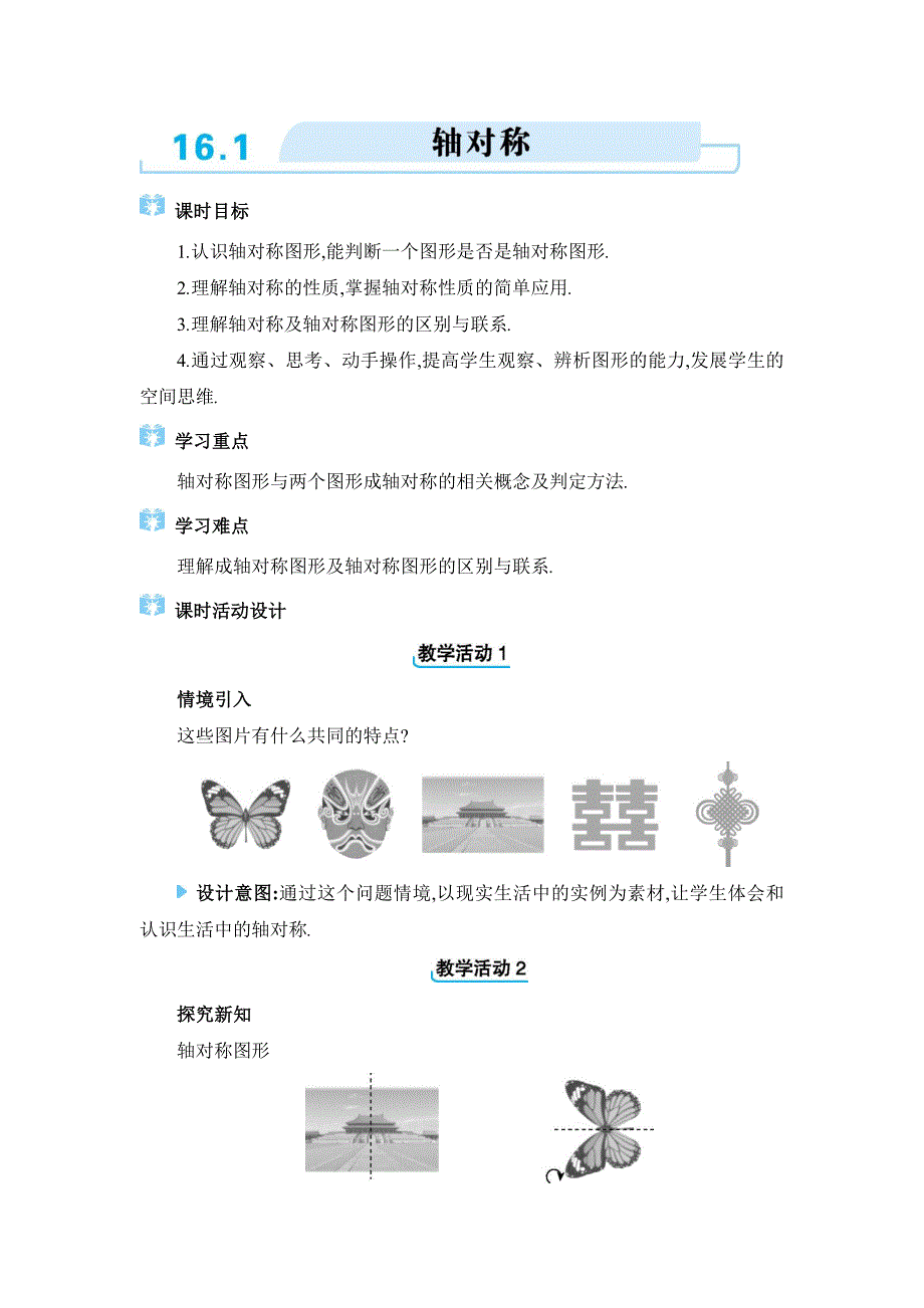 2024年冀教版八年级上册教学设计第十六章16.1 轴对称_第1页