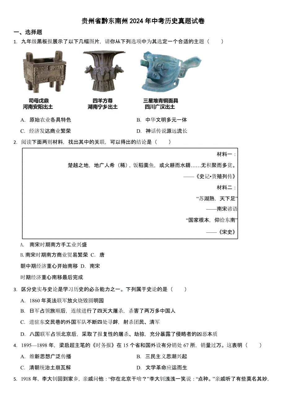 贵州省2024年中考历史真题试卷三套合卷【含答案】_第1页