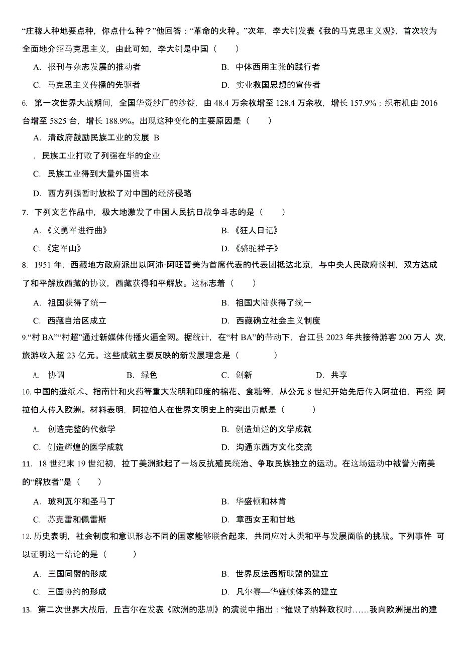 贵州省2024年中考历史真题试卷三套合卷【含答案】_第2页