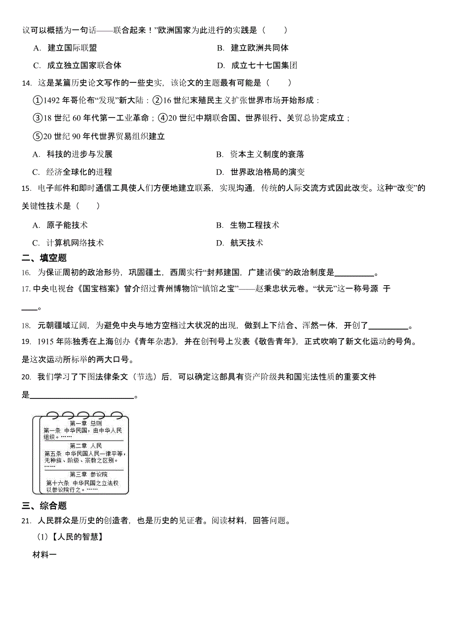 贵州省2024年中考历史真题试卷三套合卷【含答案】_第3页