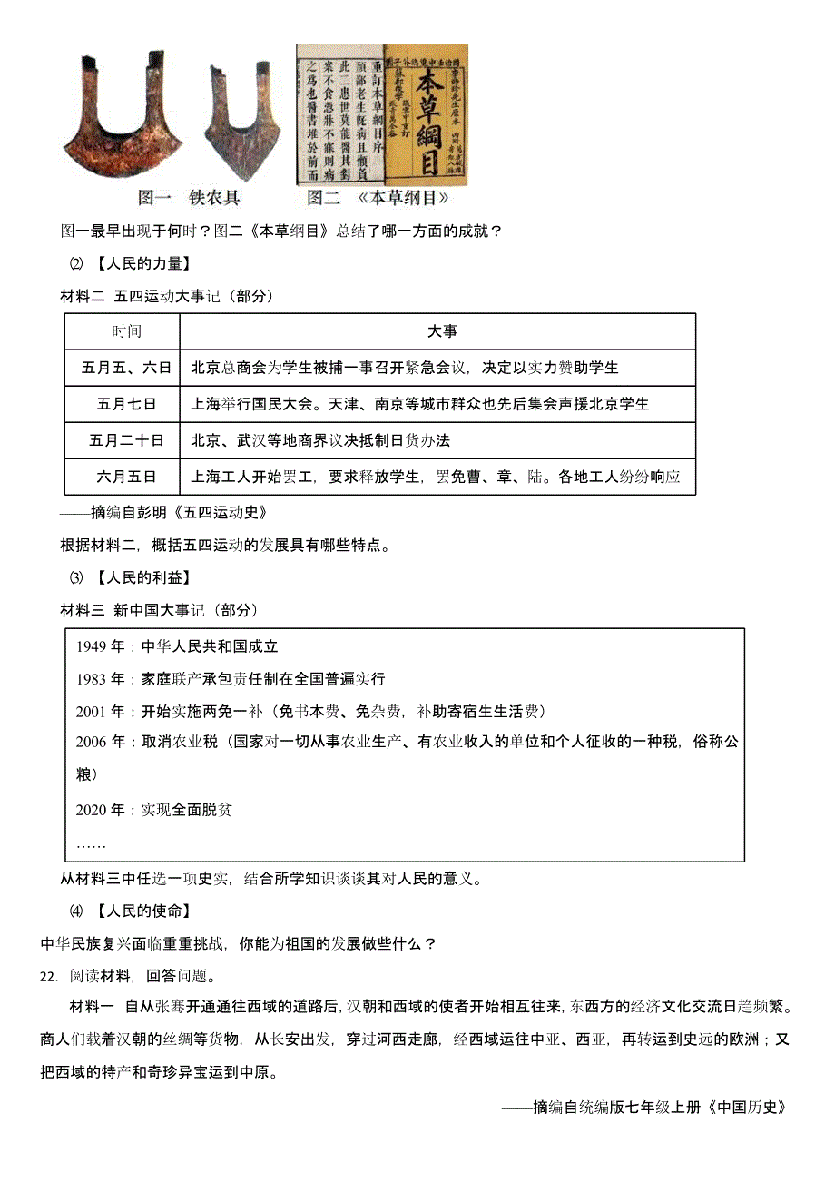 贵州省2024年中考历史真题试卷三套合卷【含答案】_第4页