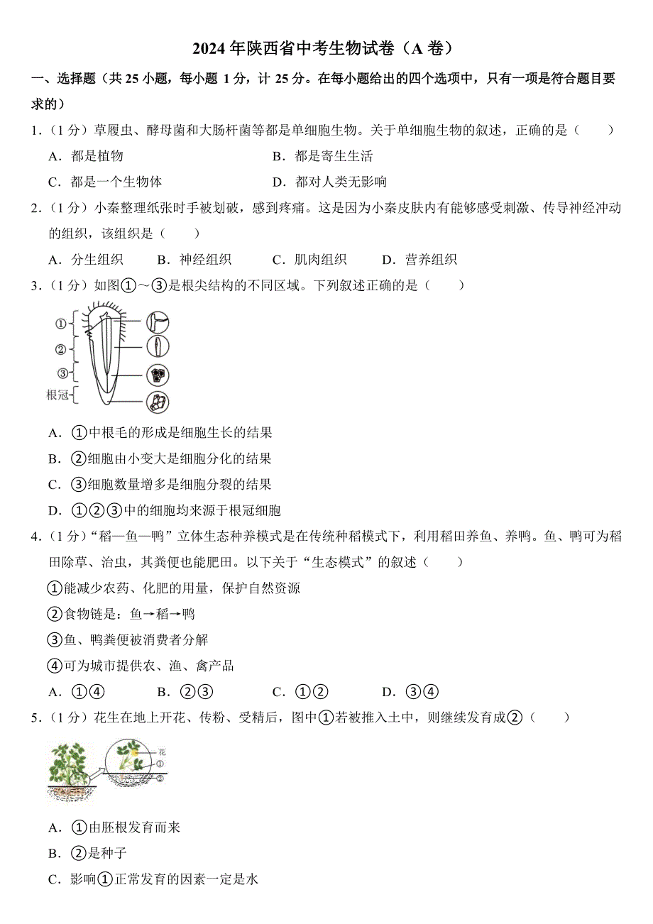 2024年陕西省中考生物试卷（AB合卷）附答案_第1页