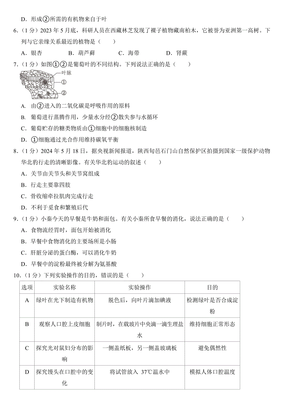 2024年陕西省中考生物试卷（AB合卷）附答案_第2页