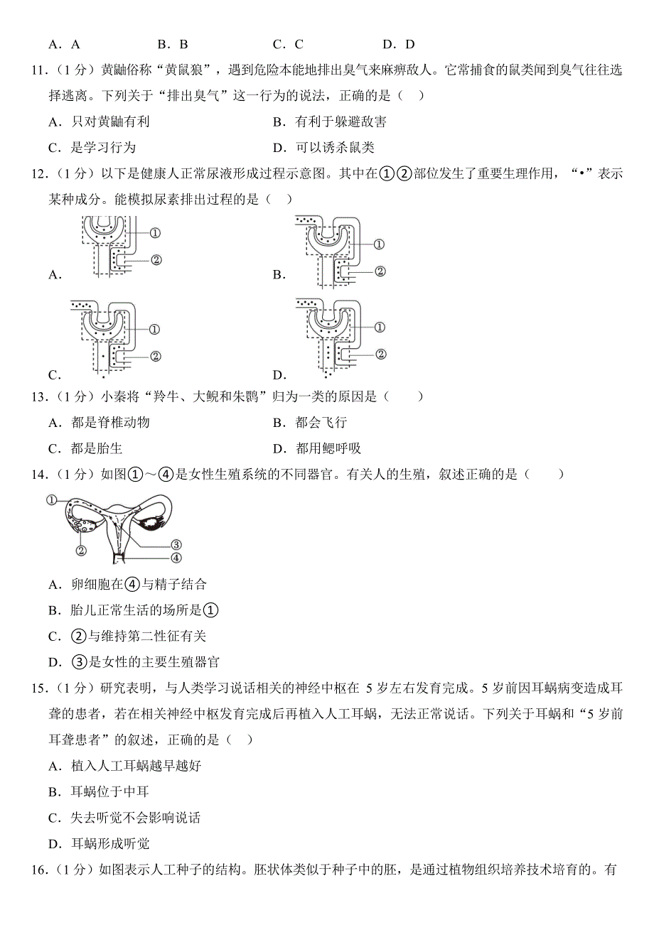 2024年陕西省中考生物试卷（AB合卷）附答案_第3页