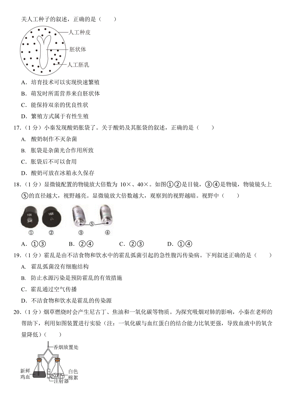 2024年陕西省中考生物试卷（AB合卷）附答案_第4页