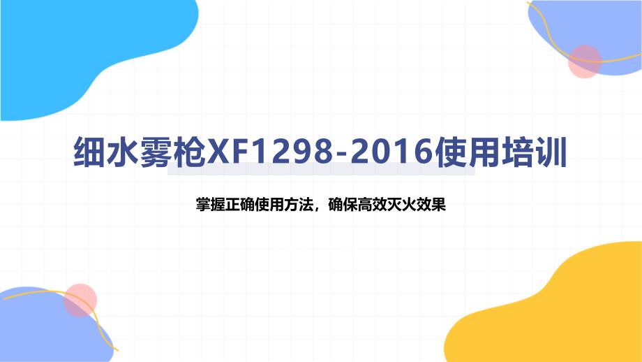 细水雾枪XF1298-2016使用培训_第1页