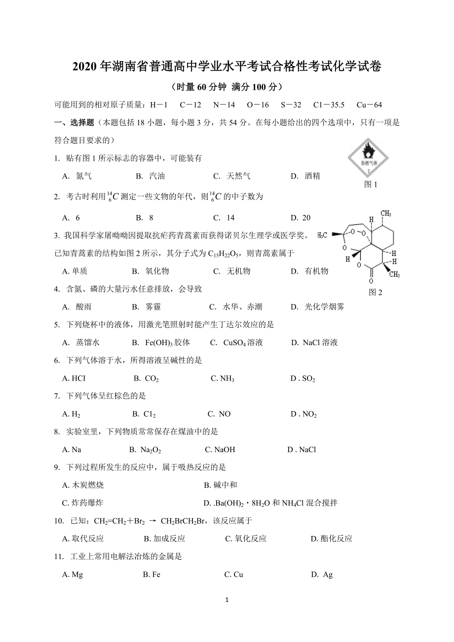 高中学业水平考试合格性考试化学试卷_第1页