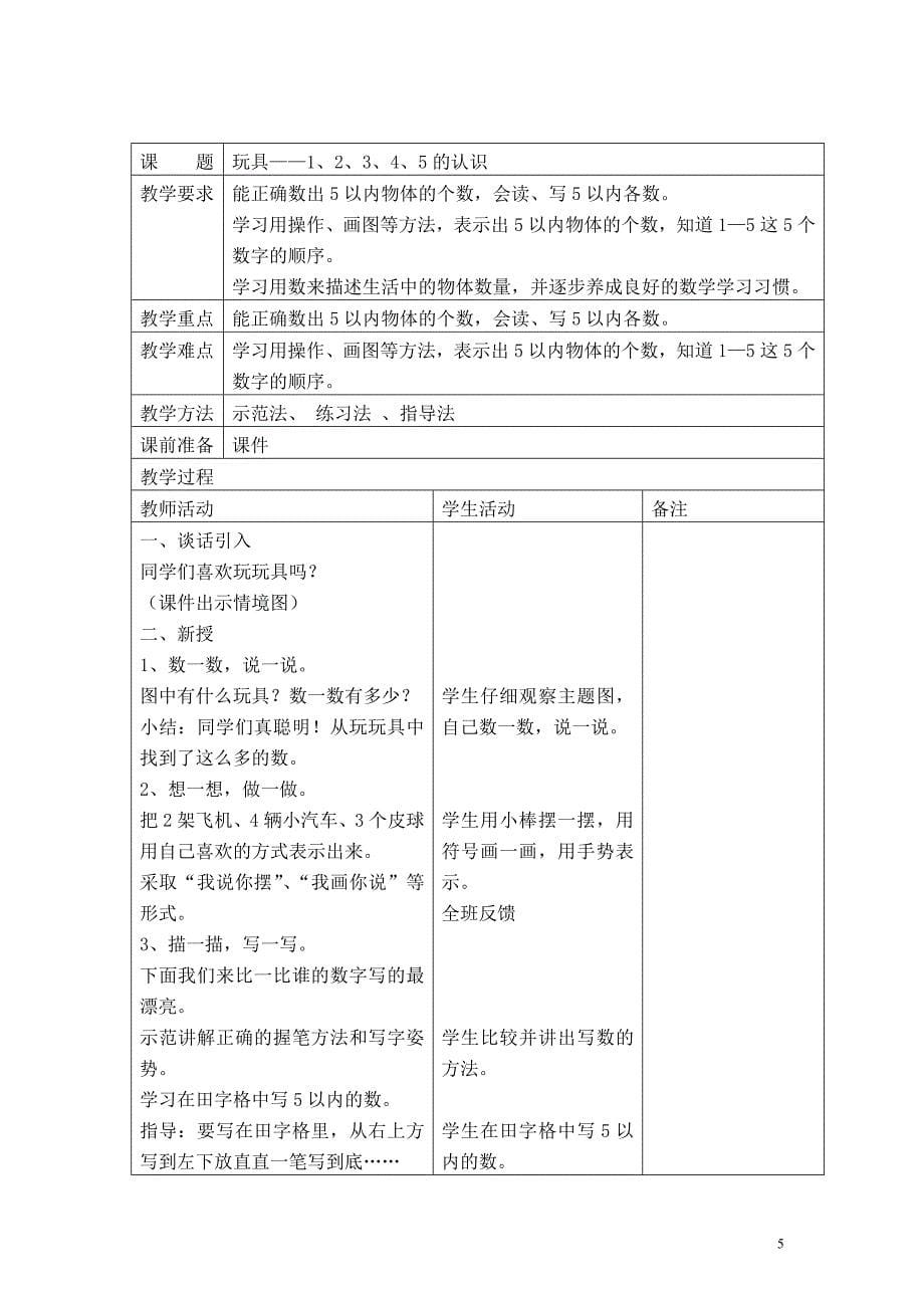 2024全册教案（教案）-数学一年级上册北师大版_第5页