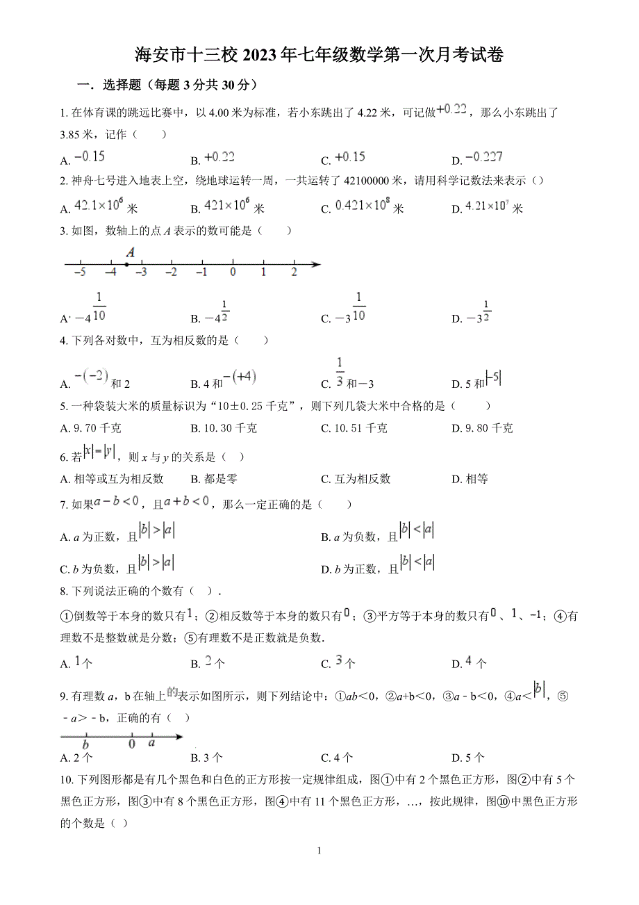 南通海安市十三校2023-2024七年级上学期第一次阶段性测试数学试卷及答案_第1页