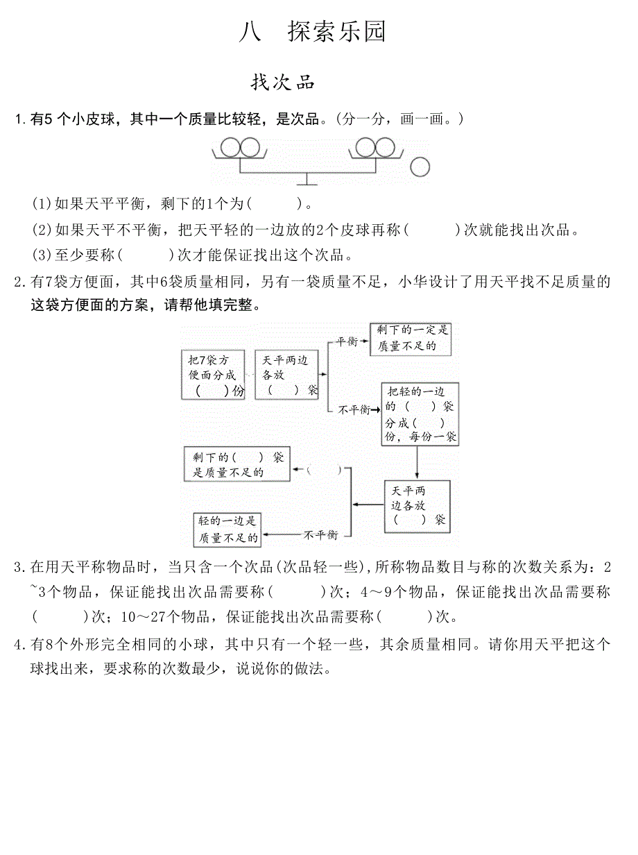 第八单元找次品和 逻辑推理(同步练习）2024-2025学年六年级上册数学冀教版（无答案）_第1页