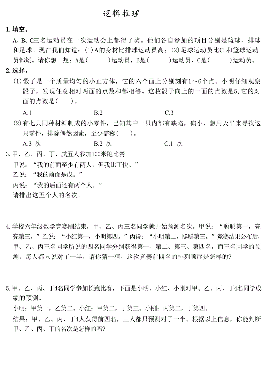 第八单元找次品和 逻辑推理(同步练习）2024-2025学年六年级上册数学冀教版（无答案）_第2页