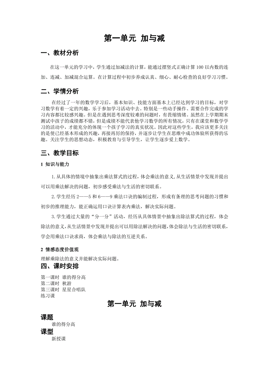 2024全册教学设计（教案）-二年级上册数学北师大版_第1页