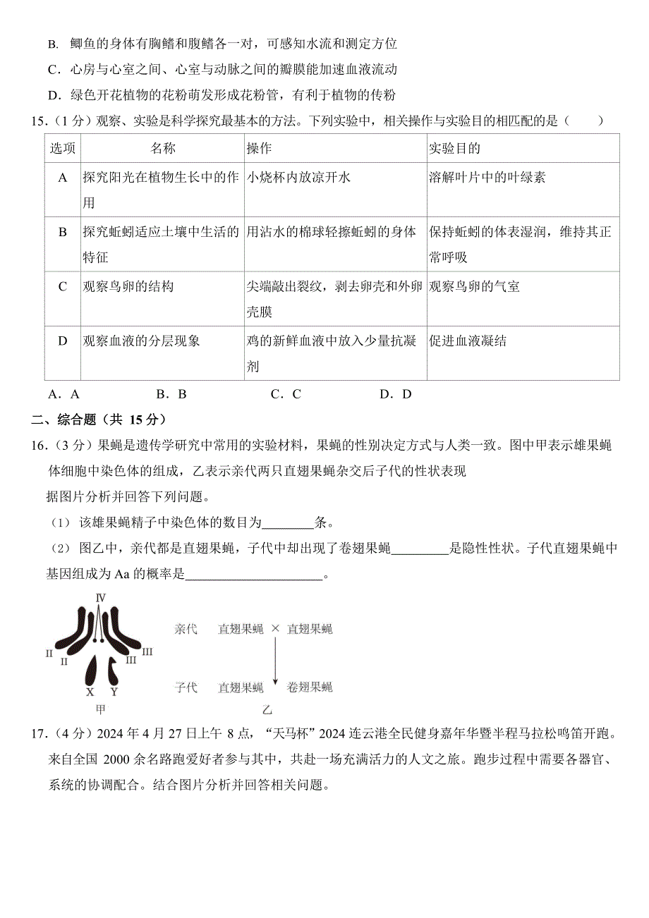 2024年江苏省中考生物试卷四套合卷附答案_第3页