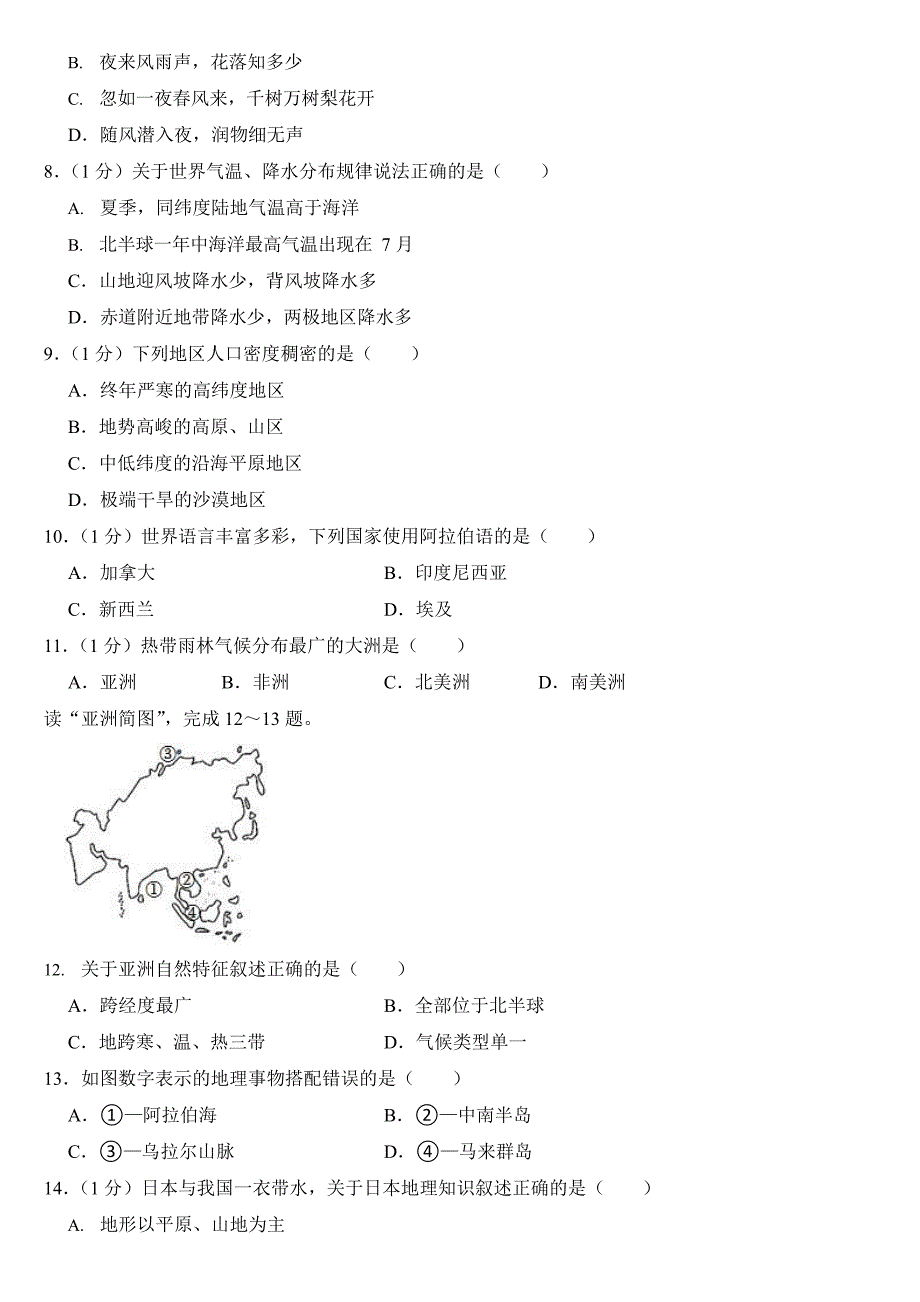 2024年黑龙江省中考地理试卷四套合卷附答案_第2页