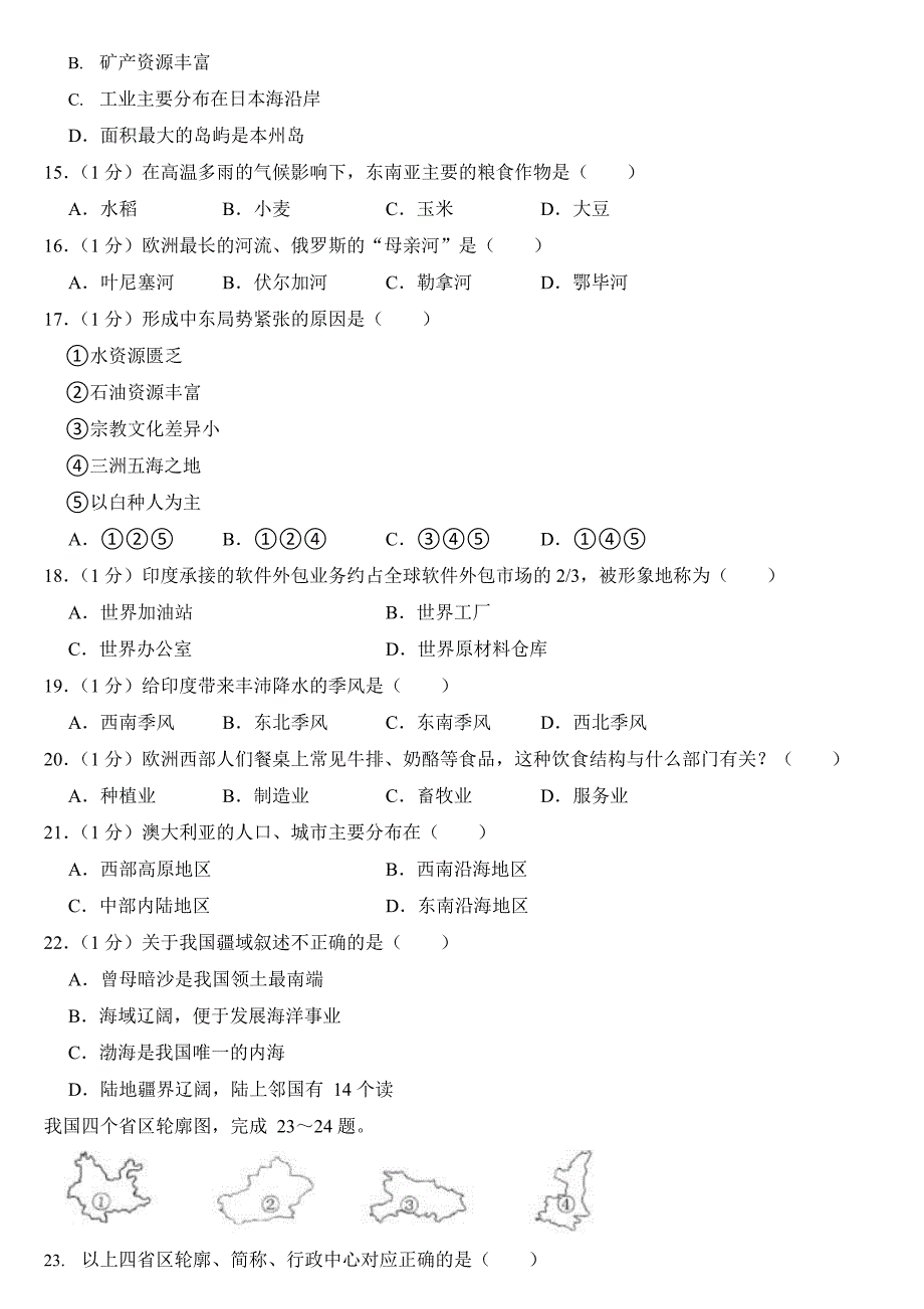 2024年黑龙江省中考地理试卷四套合卷附答案_第3页