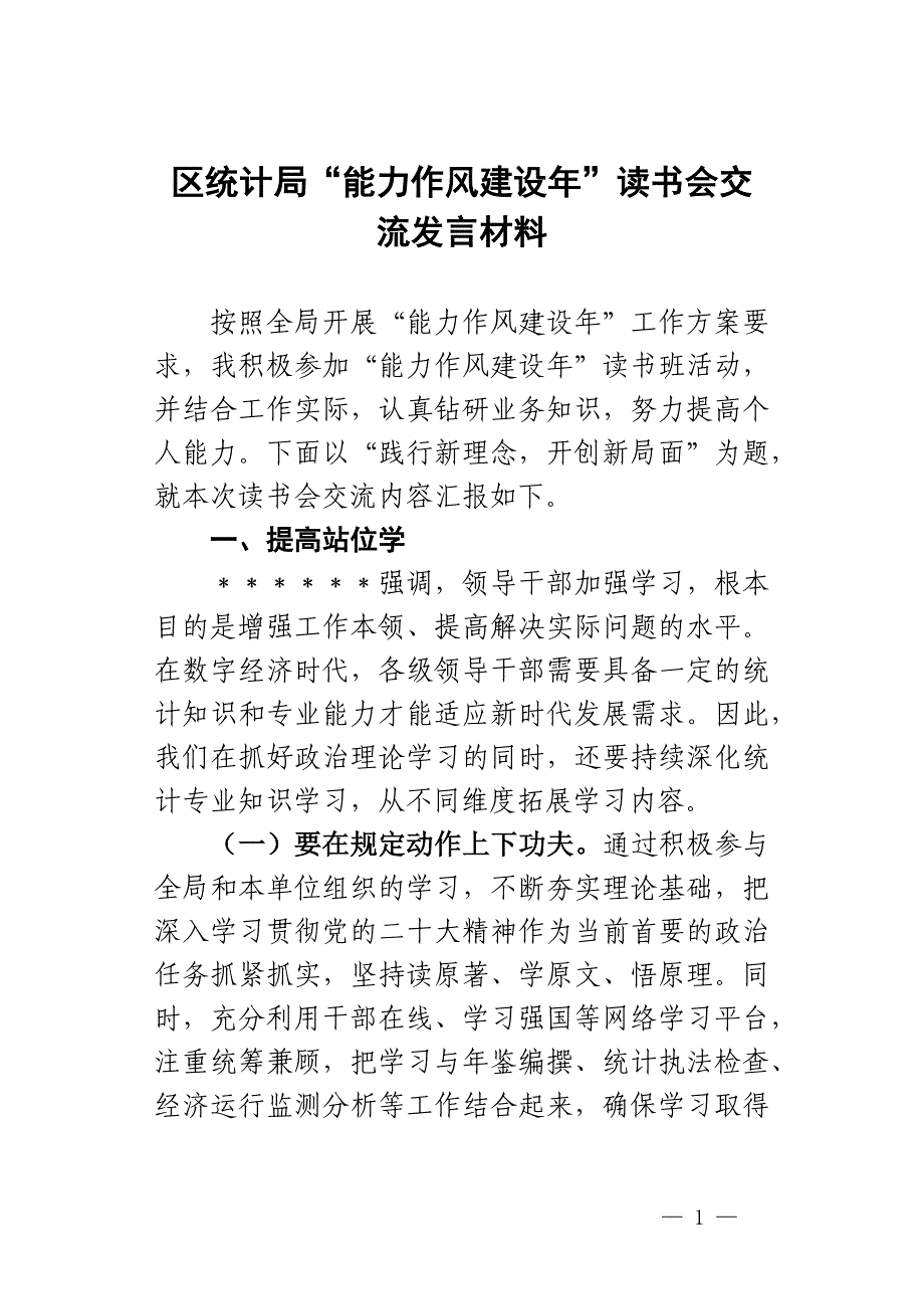 区统计局“能力作风建设年”读书会交流发言材料_第1页