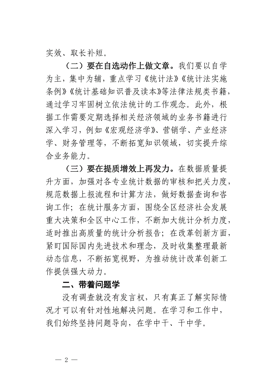 区统计局“能力作风建设年”读书会交流发言材料_第2页