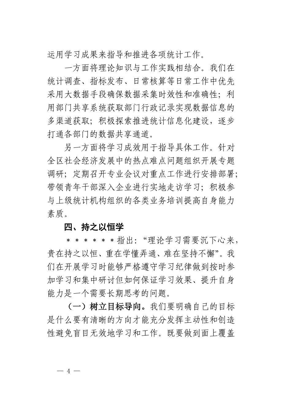 区统计局“能力作风建设年”读书会交流发言材料_第4页