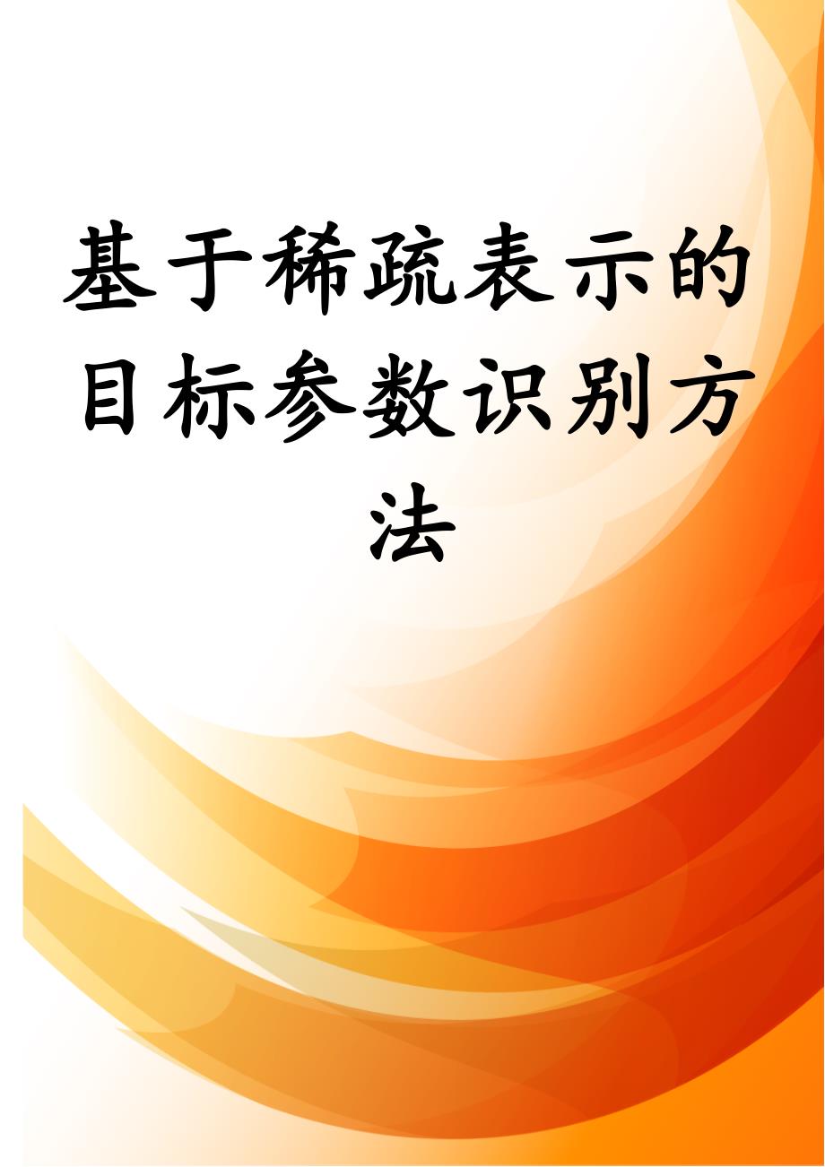 基于稀疏表示的目标参数识别方法_第1页