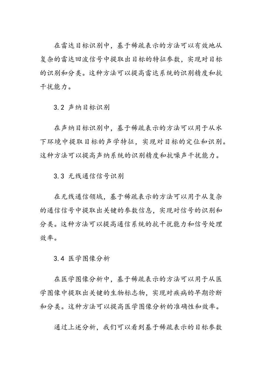 基于稀疏表示的目标参数识别方法_第5页