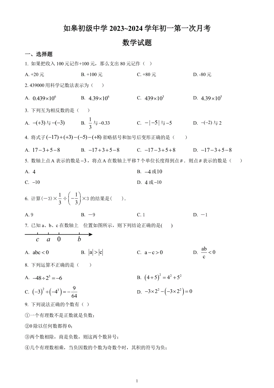 南通如皋初中2023-2024七年级上学期第一次月考数学试卷及答案_第1页