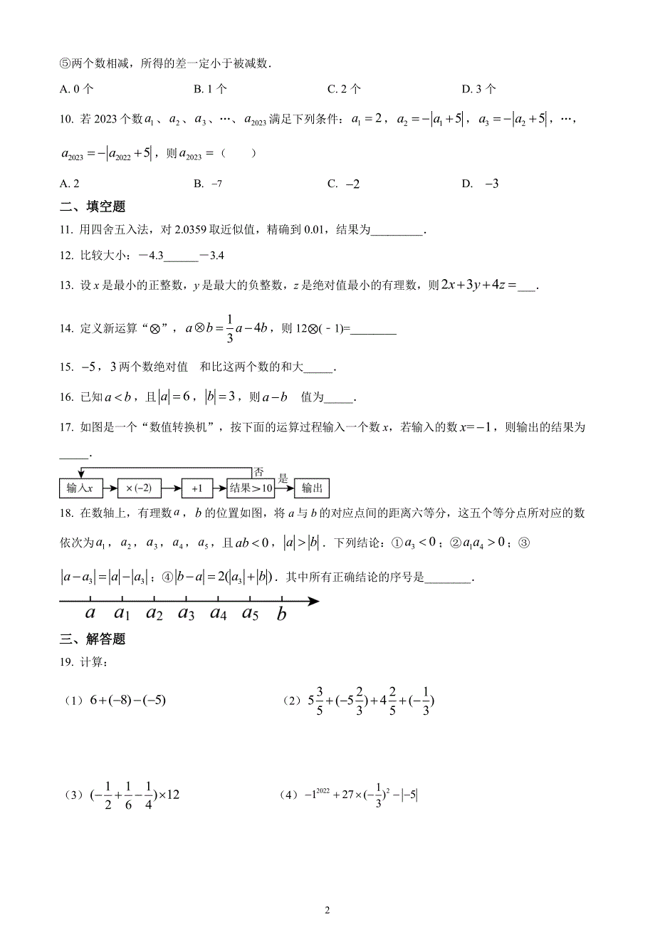 南通如皋初中2023-2024七年级上学期第一次月考数学试卷及答案_第2页