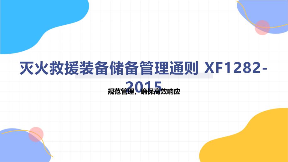 灭火救援装备储备管理通则 XF1282-2015培训_第1页