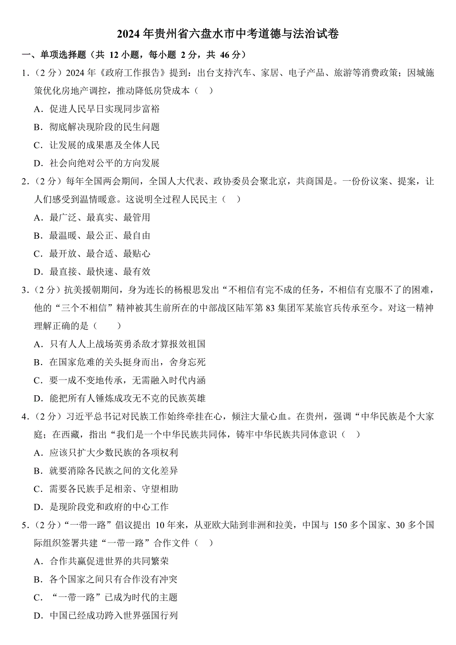 2024年贵州省中考道德与法治试卷四套合卷附答案_第1页