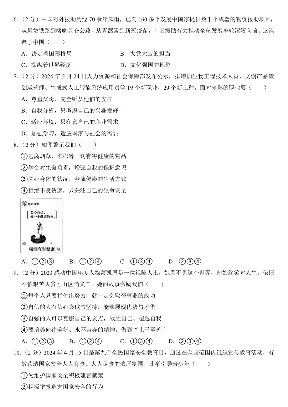 2024年贵州省中考道德与法治试卷四套合卷附答案_第2页