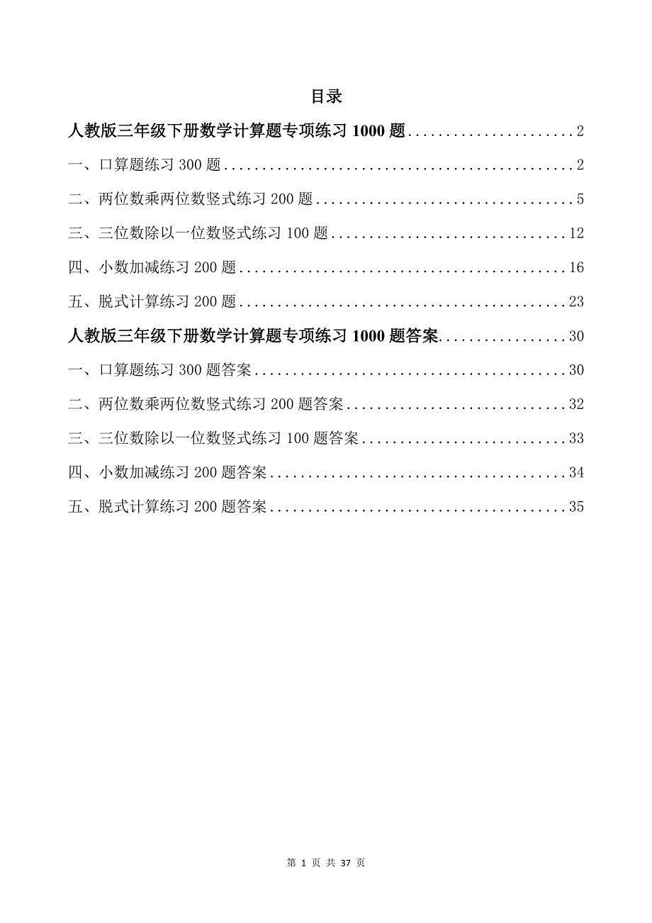 人教版三年级下册数学计算题专项练习1000题带答案_第1页