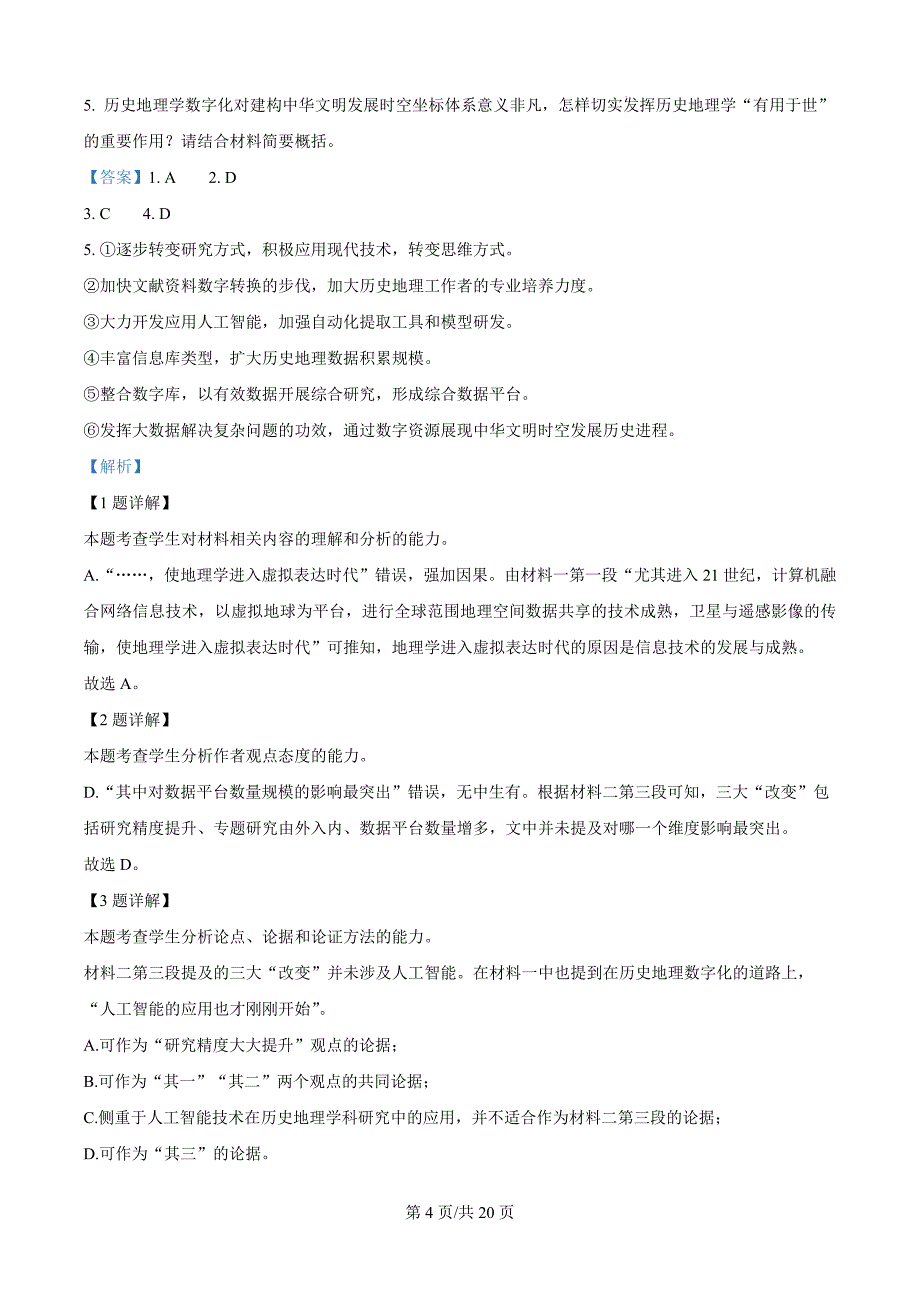 2024届河南省湘豫名校联盟高三考前预测模拟语文试题（解析版）_第4页