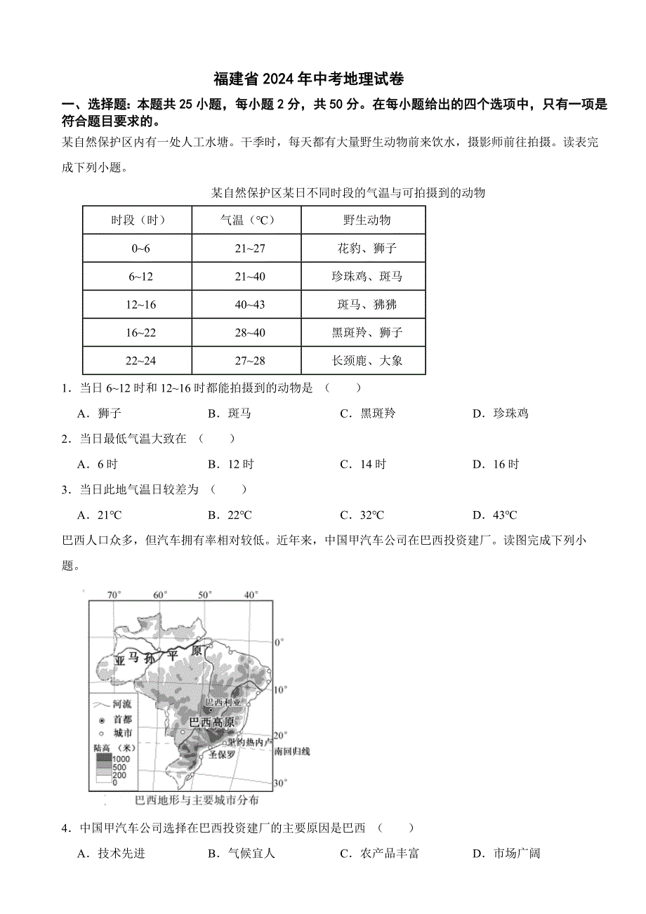 福建省2024年中考地理试卷_第1页