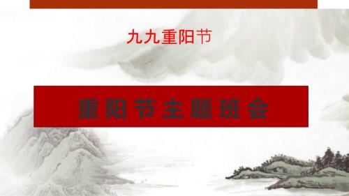 九九重阳节的由来和习俗介绍（课件）-小学生主题班会