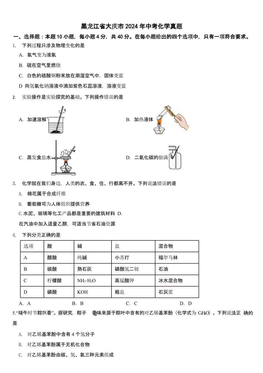 黑龙江省2024年中考化学真题四套合卷【含答案】_第1页