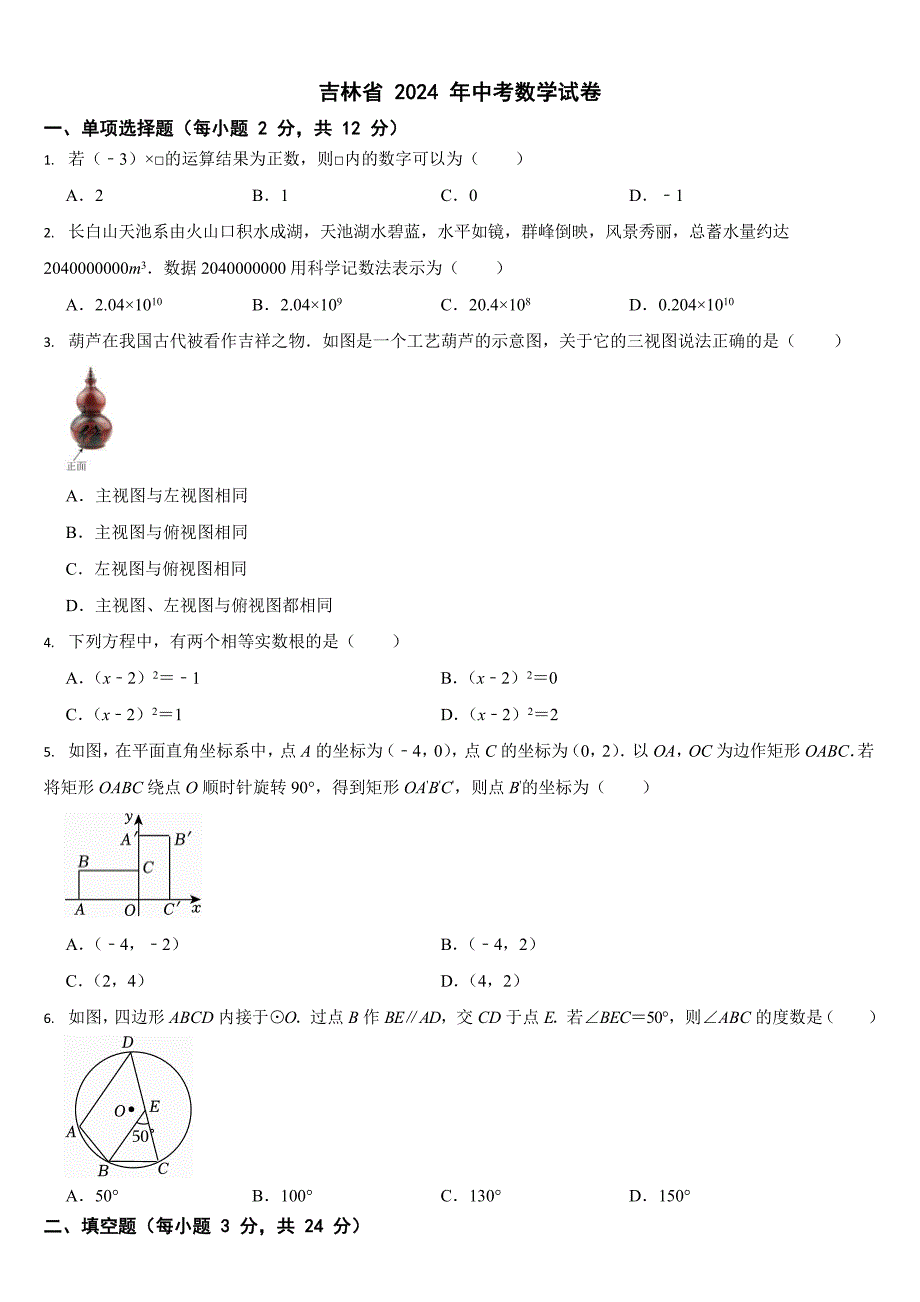 吉林省2024年中考数学试卷二套合卷【附答案】_第1页