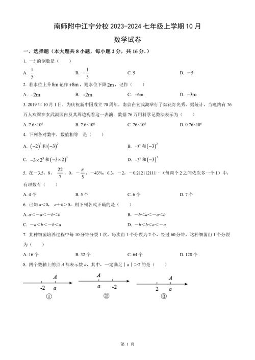 南师附中江宁分校2023-2024七年级上学期10月数学月考试卷及答案