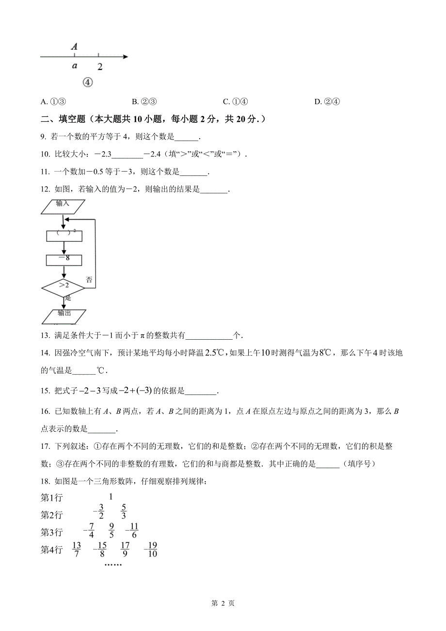 南师附中江宁分校2023-2024七年级上学期10月数学月考试卷及答案_第2页