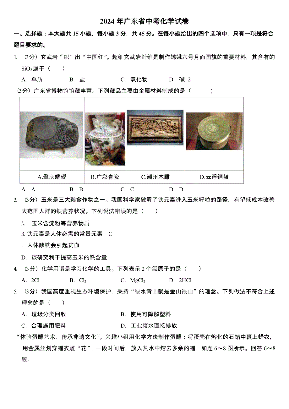 2024年广东省中考化学试卷四套合卷含答案_第1页