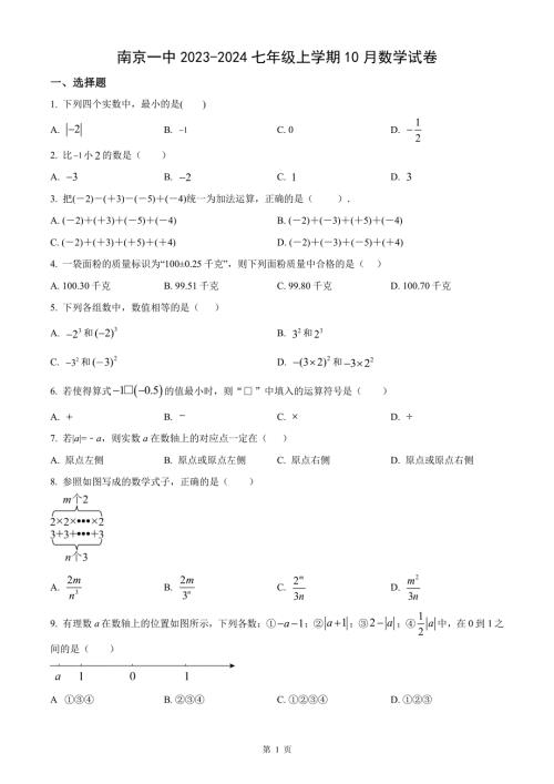 南京第一中2023-2024七年级上学期10月数学月考试卷及答案