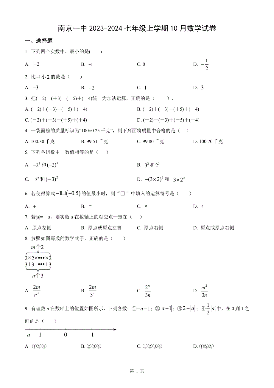 南京第一中2023-2024七年级上学期10月数学月考试卷及答案_第1页