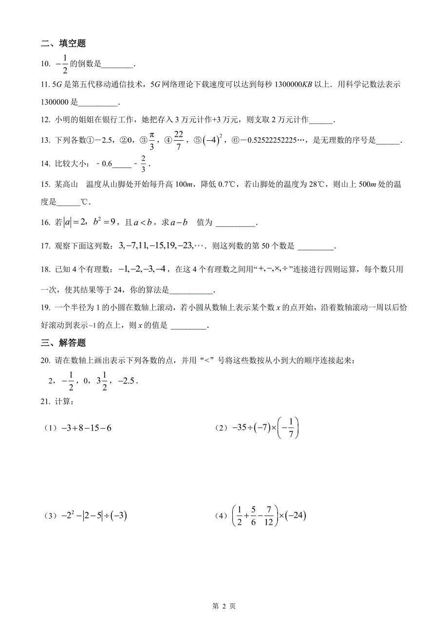 南京第一中2023-2024七年级上学期10月数学月考试卷及答案_第2页